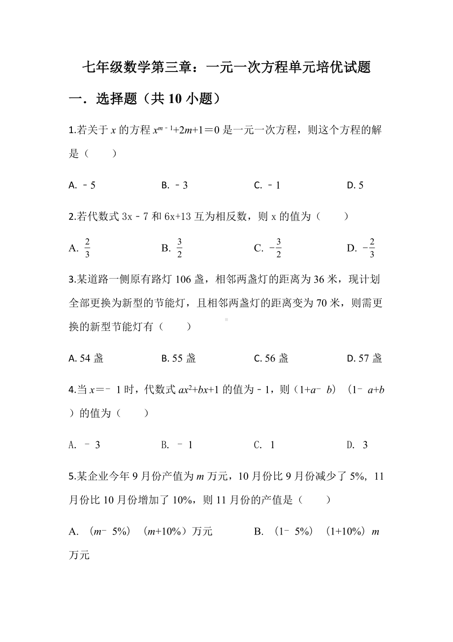 七年级数学第三章：一元一次方程单元培优试题.docx_第1页