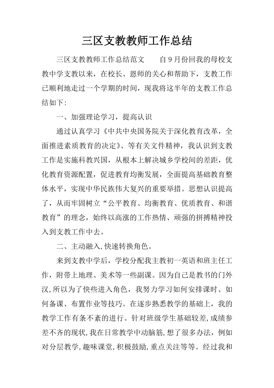 三区支教教师工作总结.docx_第1页