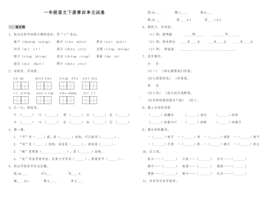 人教部编版一年级语文下册第四单元试卷-含答案.doc_第1页