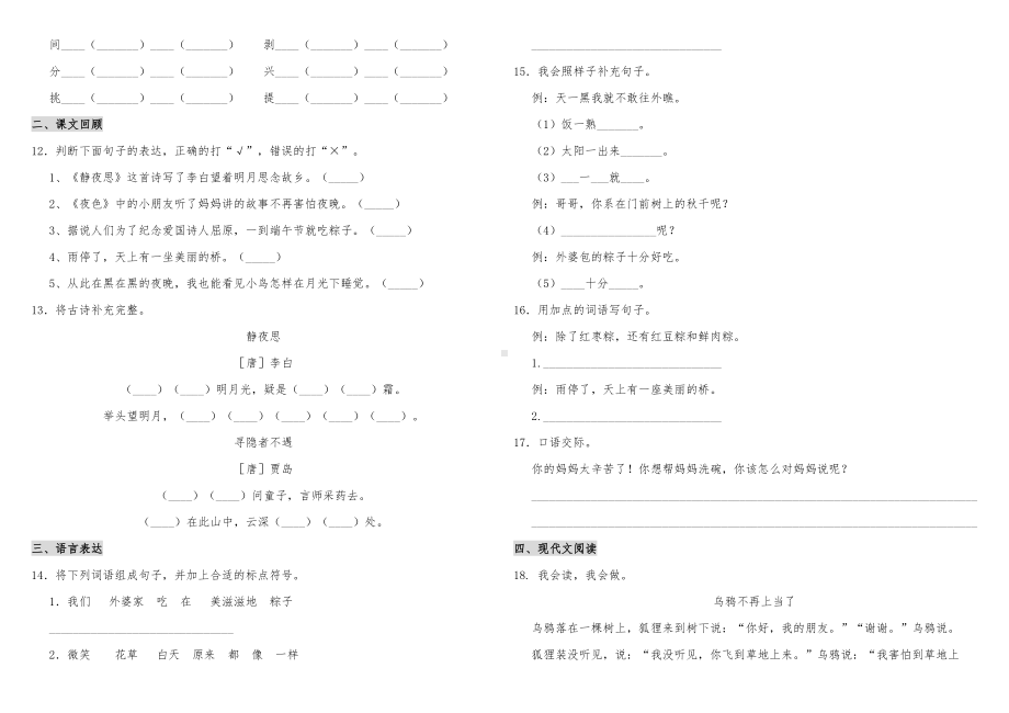 人教部编版一年级语文下册第四单元试卷-含答案.doc_第2页