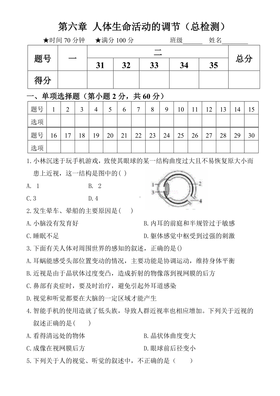 人教版七年级生物下册创新考试测试卷-第六章-《人体生命活动的调节》综合检测题.docx_第1页