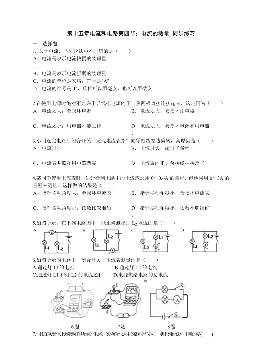 人教版九年级物理-第十五章第四节：电流的测量-同步练习题.doc_第1页