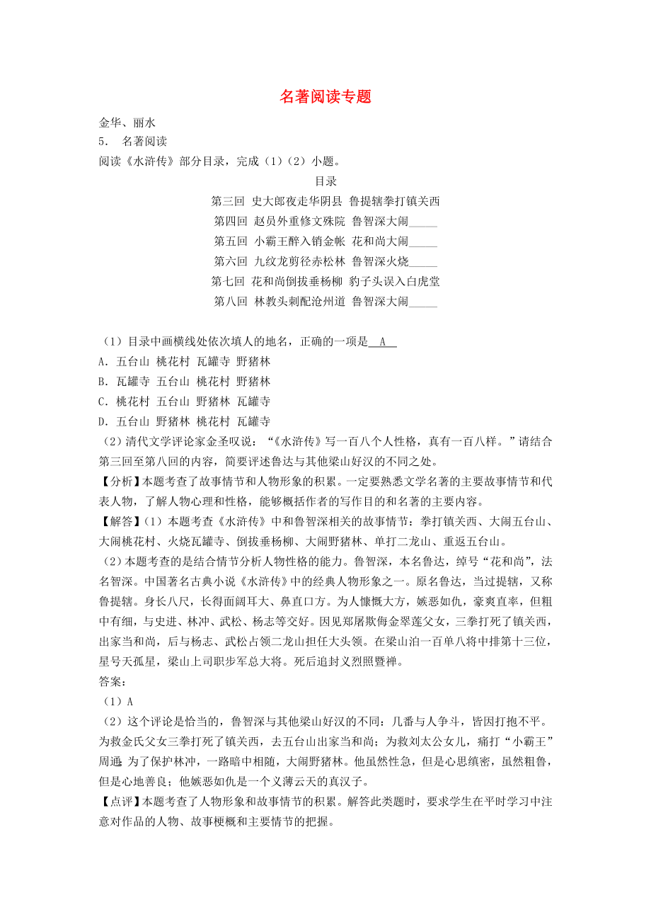 2019年中考语文试卷全集汇编-名著阅读专题-新-版人教-版.doc_第1页