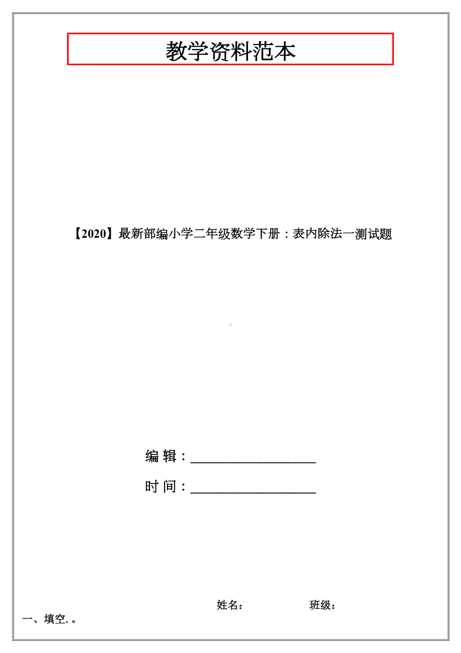 （2020）最新部编小学二年级数学下册：表内除法一测试题.doc_第1页