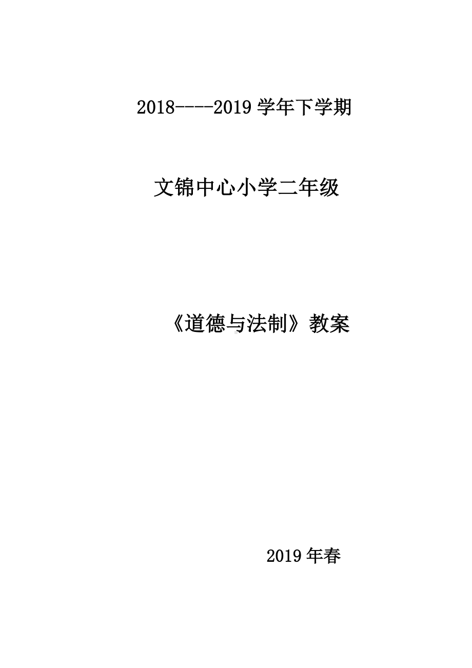 人教版二年级下册道德与法制全册教案.doc_第1页