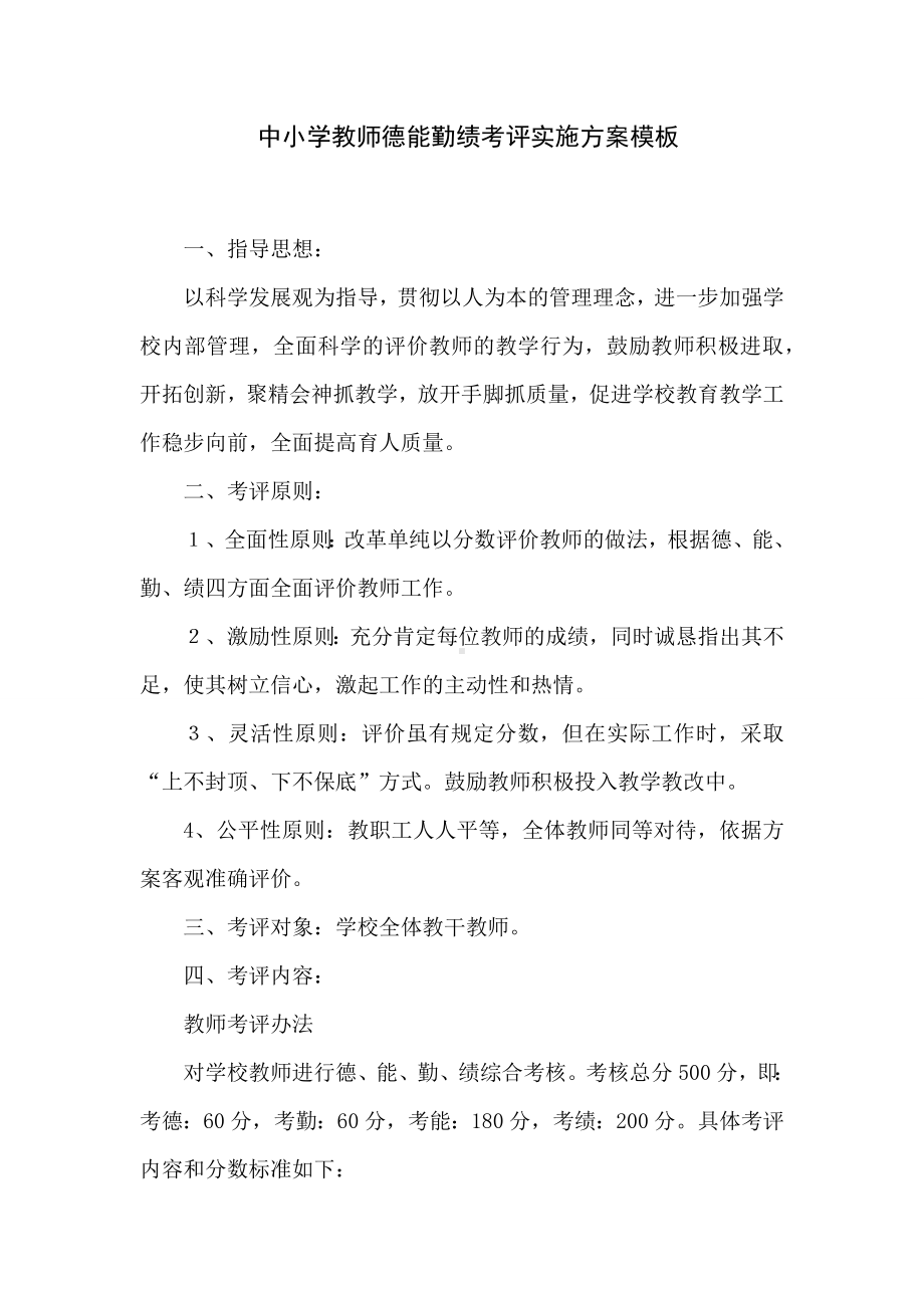 中小学教师德能勤绩考评实施方案模板.docx_第1页