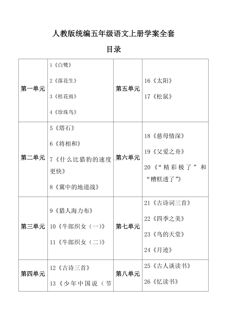 人教版统编五年级语文上册学案全套.docx_第1页