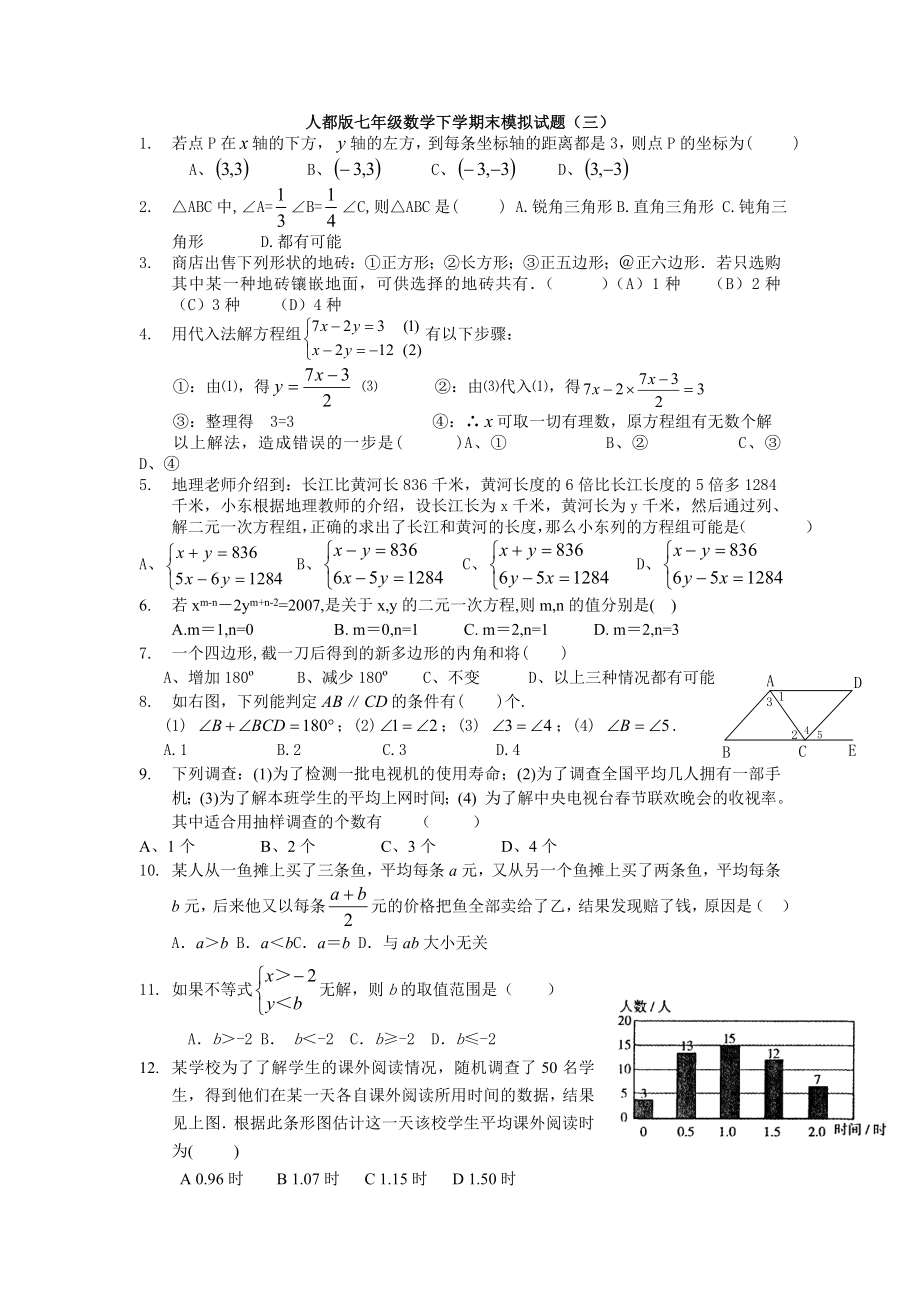 人都版七年级数学下学期末模拟试题.doc_第1页