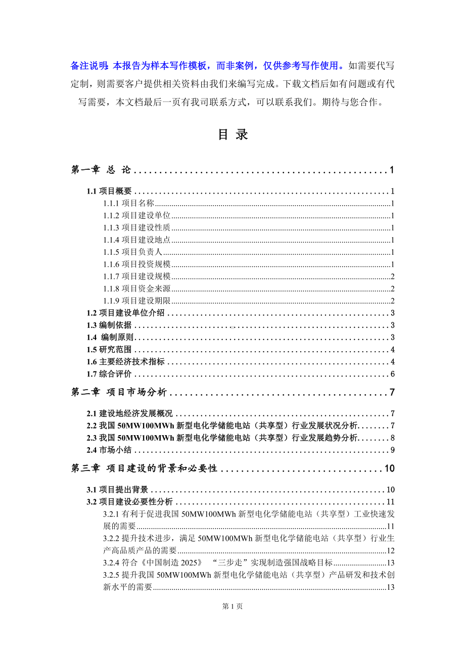 50MW100MWh新型电化学储能电站（共享型）项目可行性研究报告写作模板立项备案文件.doc_第2页