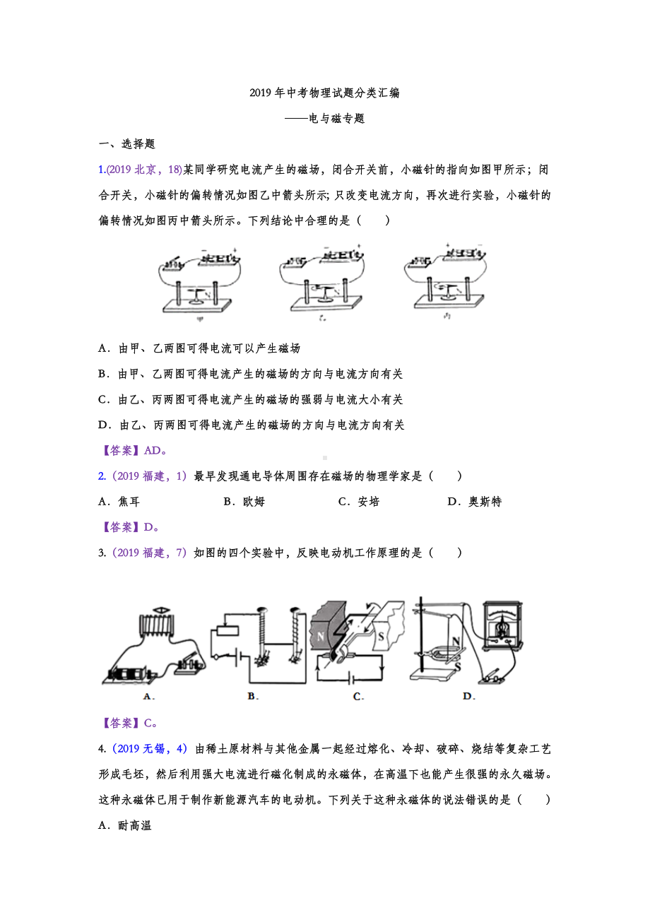 2019年中考物理试题分类汇编-电与磁专题(答案版).doc_第1页