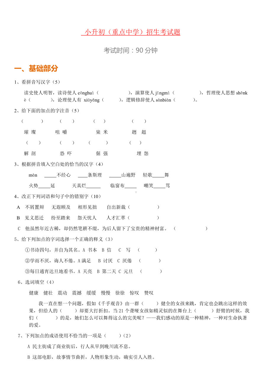 （强烈推荐）2019年小升初(重点中学)语文招生试卷及答案.doc_第1页