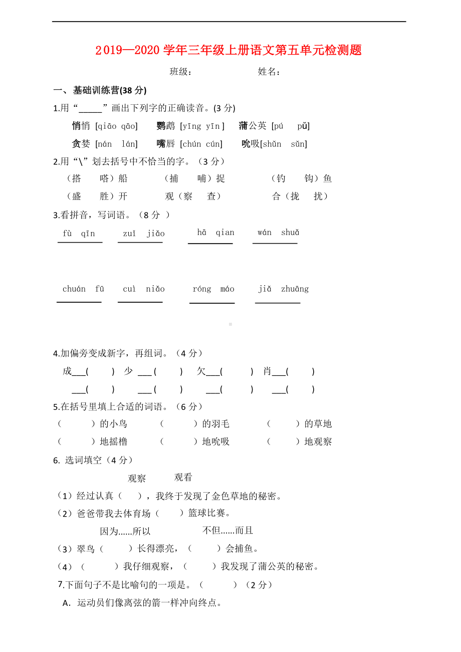 人教版部编三年级语文上册第5单元测试题(含答案).docx_第1页