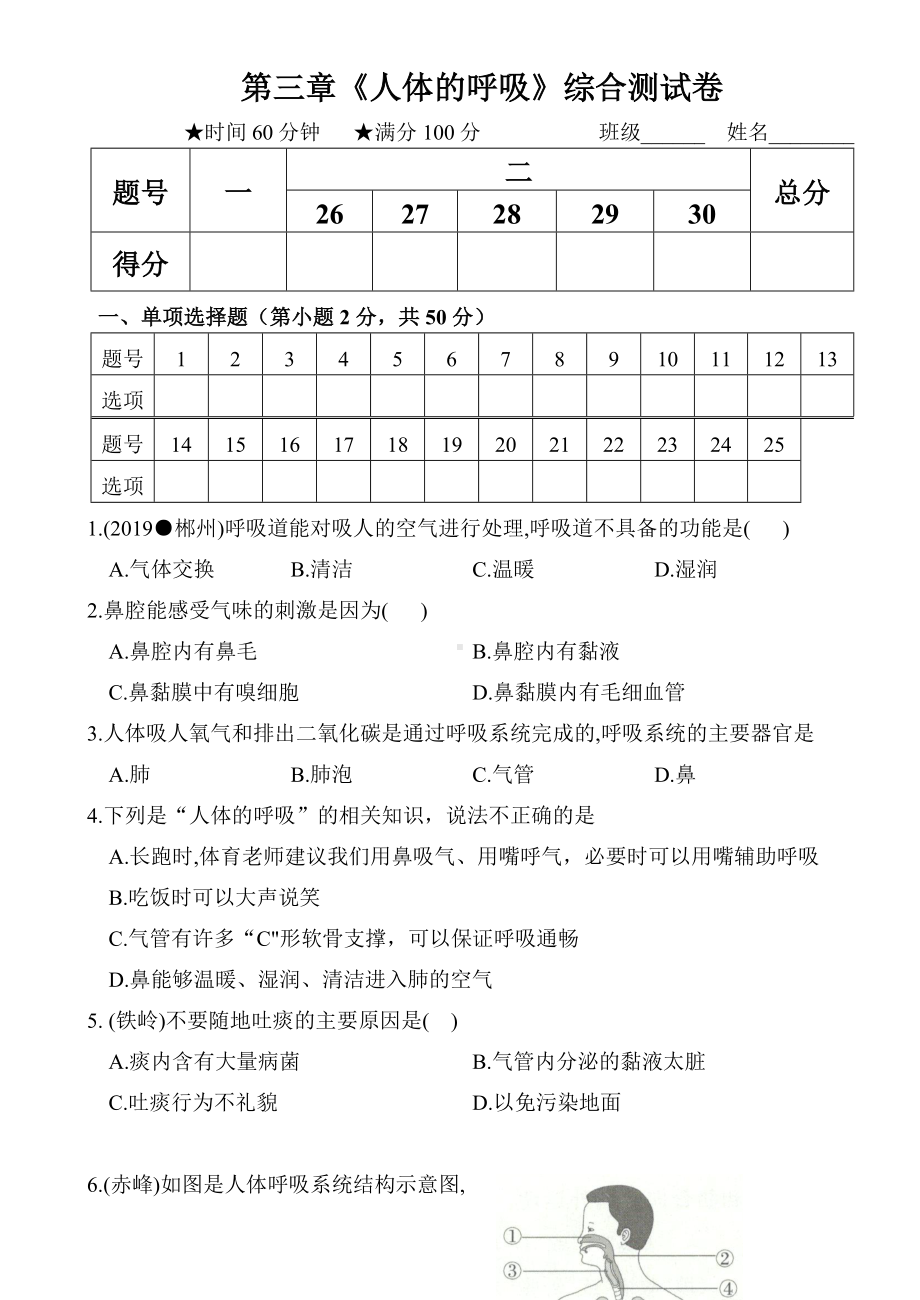 人教版七年级生物下册-第三章《人体的呼吸》练习试题.docx_第1页