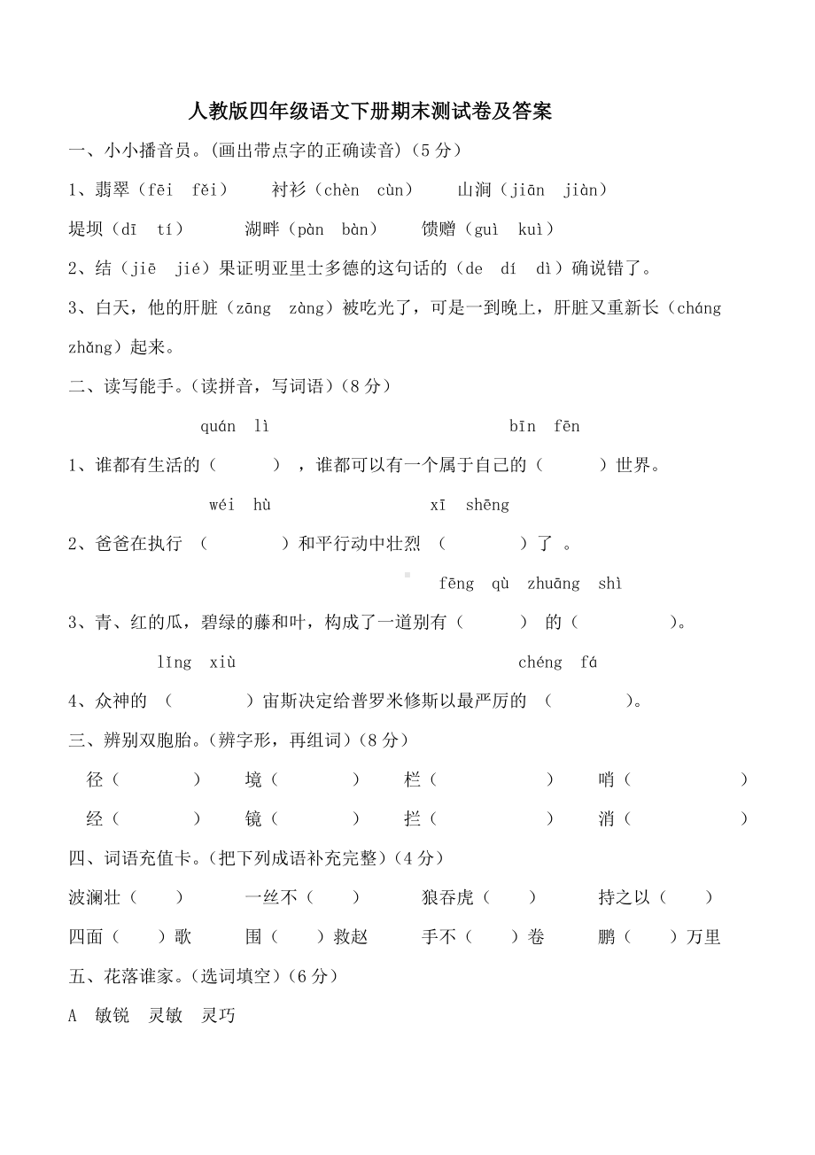 人教版四年级语文下册期末测试卷及答案.doc_第1页