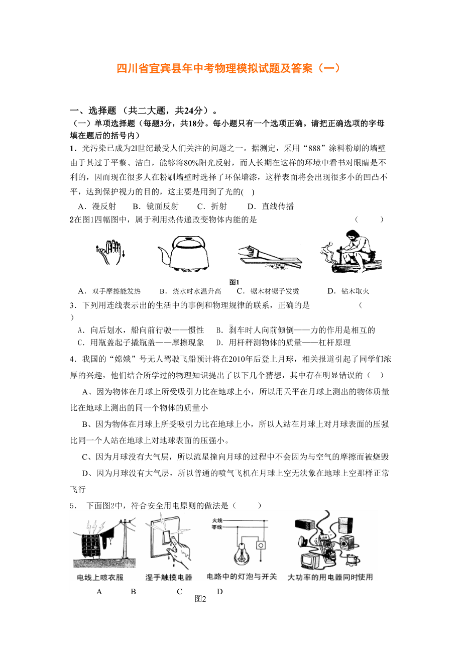 中考物理模拟试题及答案(一).doc_第1页