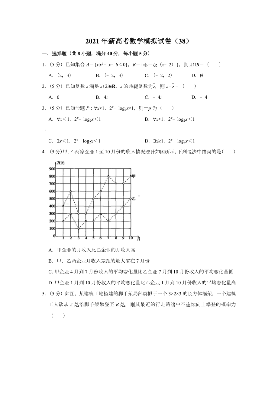 2021年新高考数学模拟试卷(38).docx_第1页