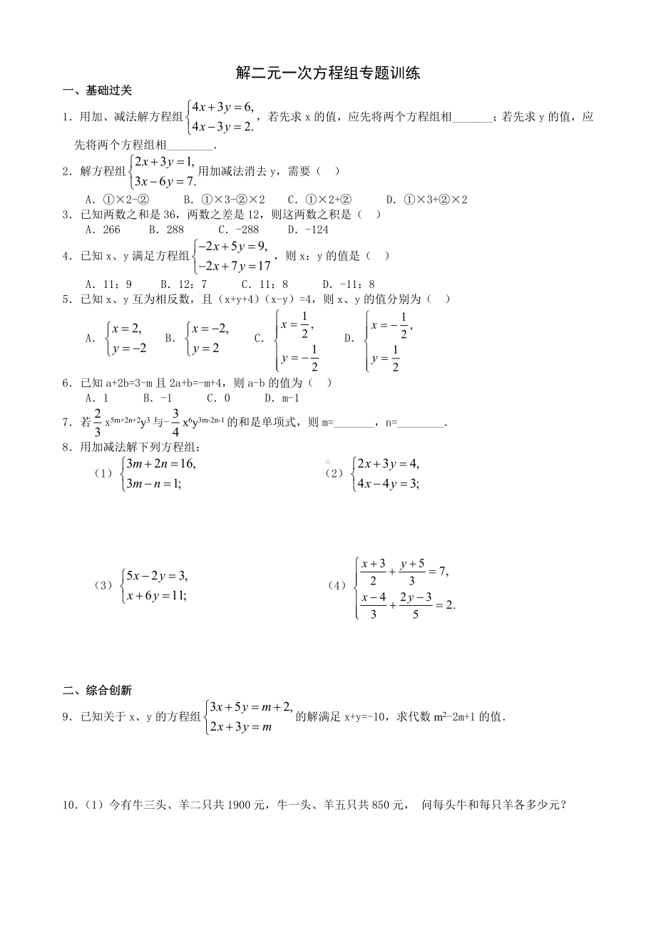 七年级数学解二元一次方程组与不等式练习题.doc_第1页