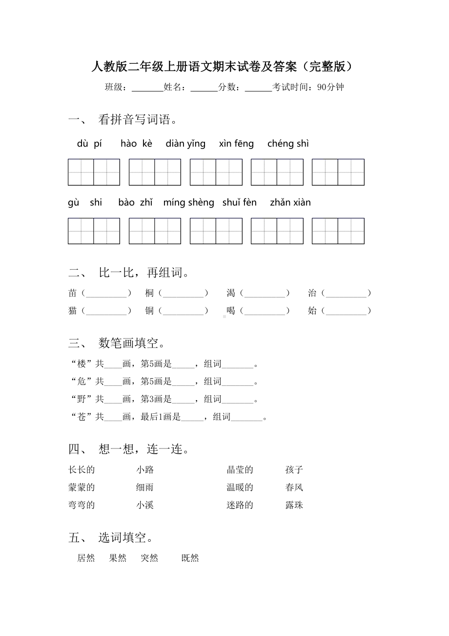 人教版二年级上册语文期末试卷及答案(完整版).doc_第1页