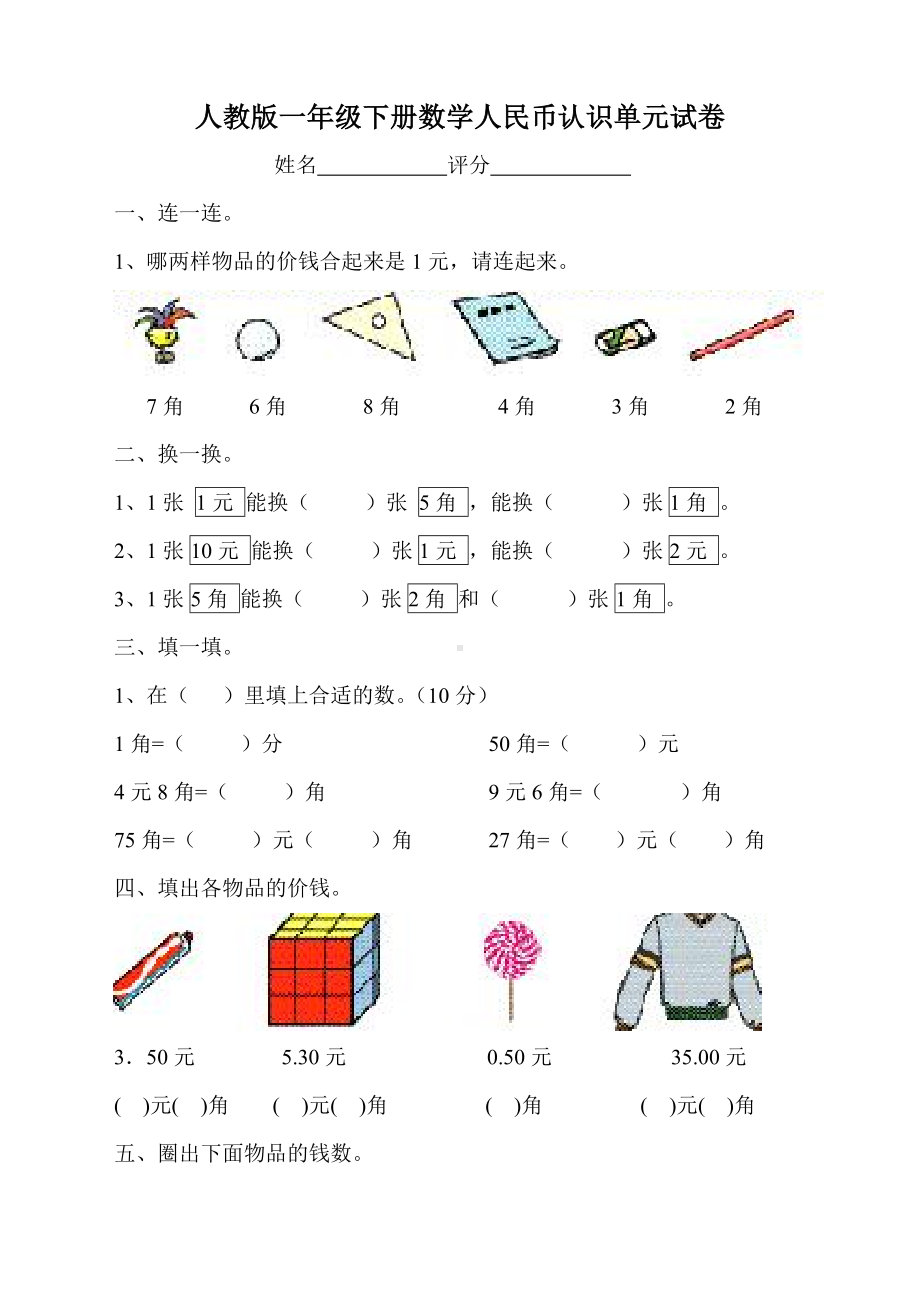 人教版一年级数学下册人民币认识单元试卷.doc_第1页