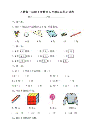 人教版一年级数学下册人民币认识单元试卷.doc