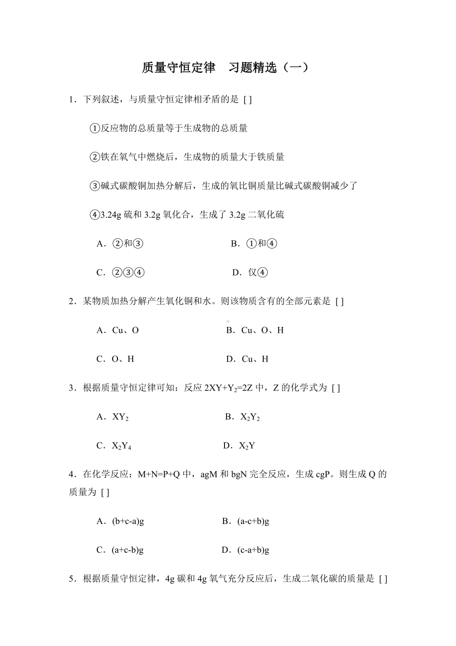 人教版九年级化学上册质量守恒定律-习题精选(一).doc_第1页