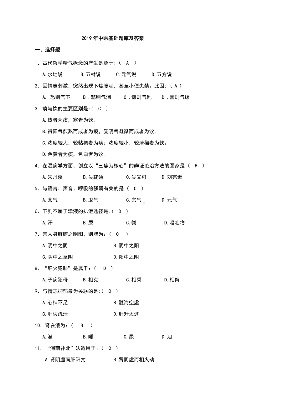 2019年中医基础题库及答案.doc_第1页