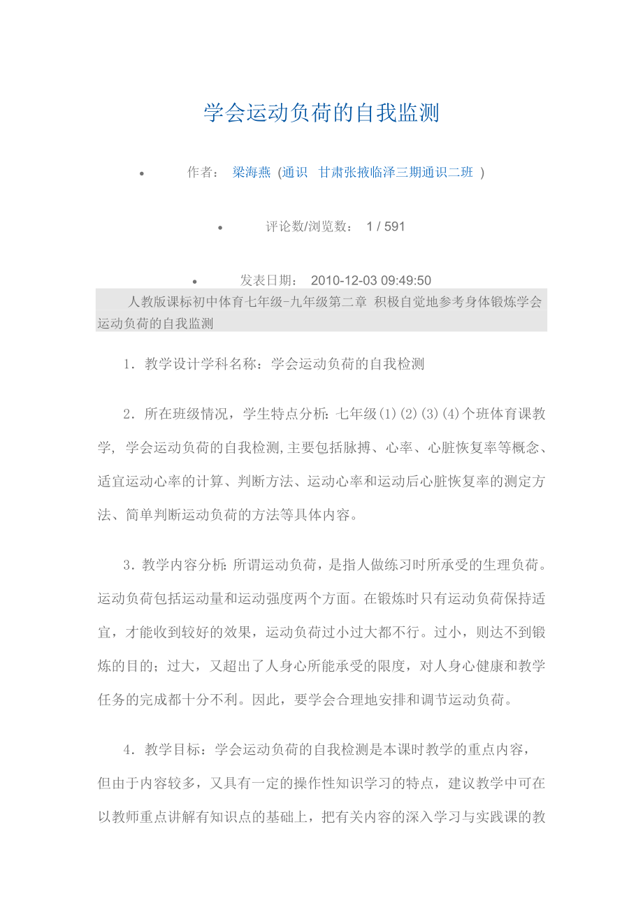 人教版体育与健康《学会运动负荷的自我监测》word教案.doc_第1页