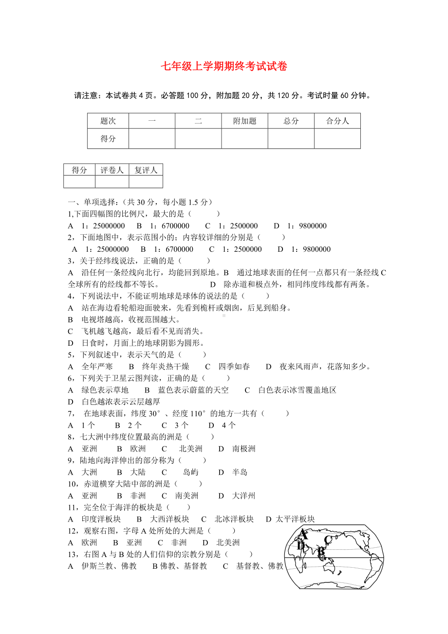 七年级地理期中考试地理试卷湘教版.doc_第1页