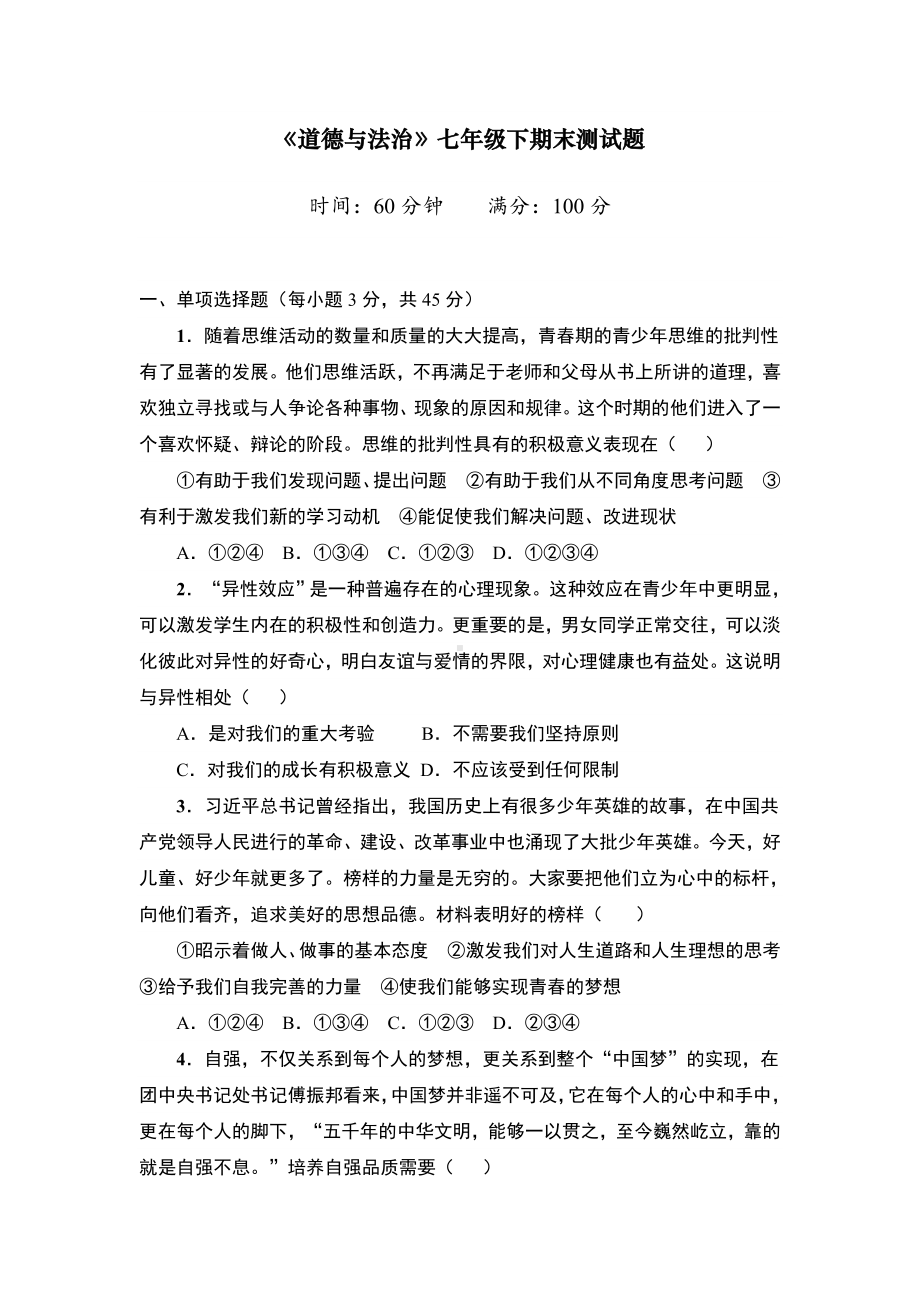 2020新人教版七年级下册道德与法制期末试题.doc_第1页