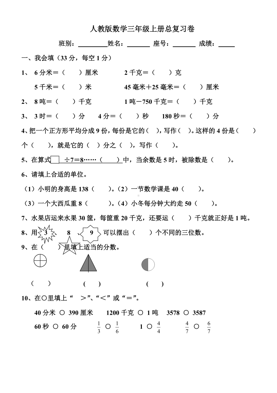 人教版数学三年级上册总复习测试题.doc_第1页