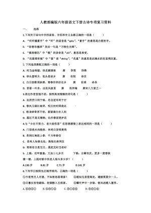 人教统编版六年级下册语文古诗专项复习资料(含答案).docx