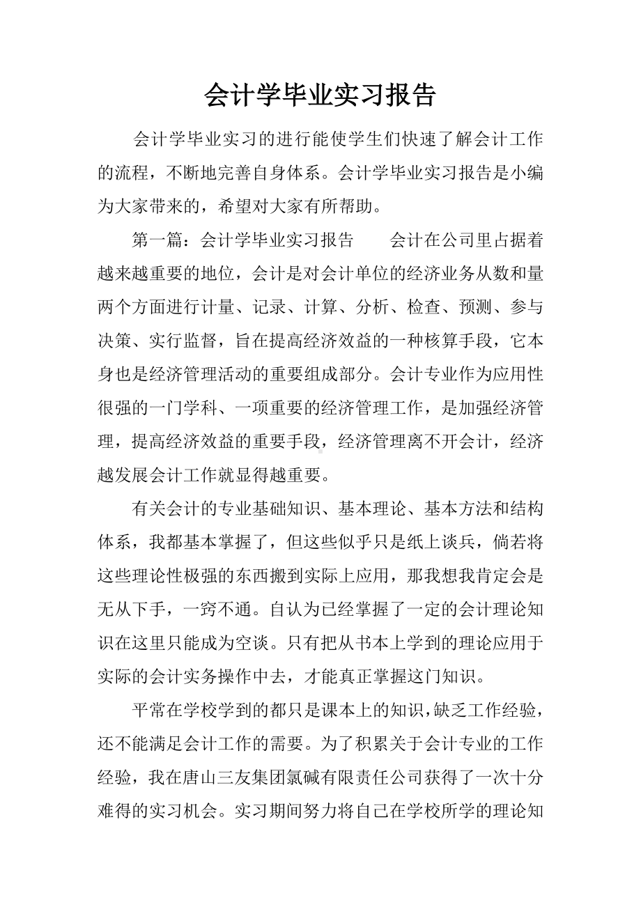 会计学毕业实习报告.docx_第1页