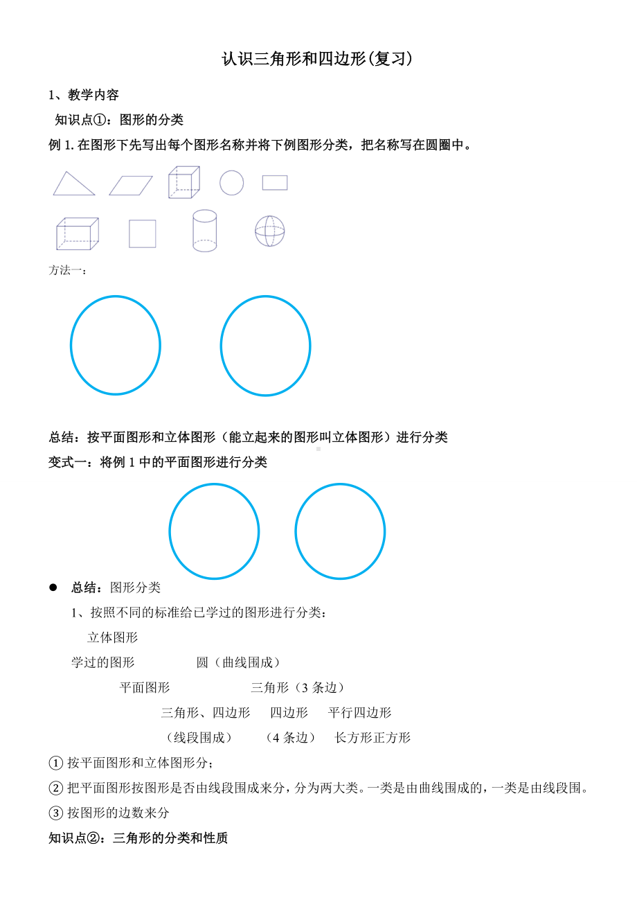 （新）四年级数学-北师大版-认识三角形和四边形(复习)(知识点+练习题).doc_第1页