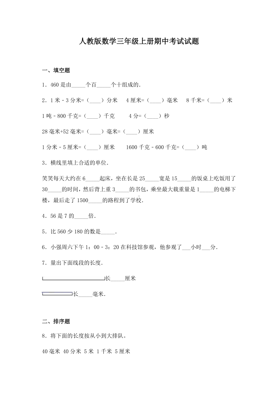 人教版数学三年级上册期中考试试卷及答案.docx_第1页