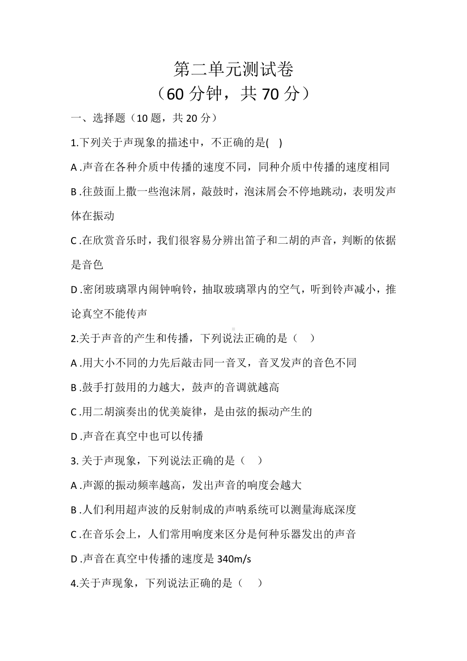 人教版八年级物理上册第二单元声现象单元测试卷(无答案).docx_第1页