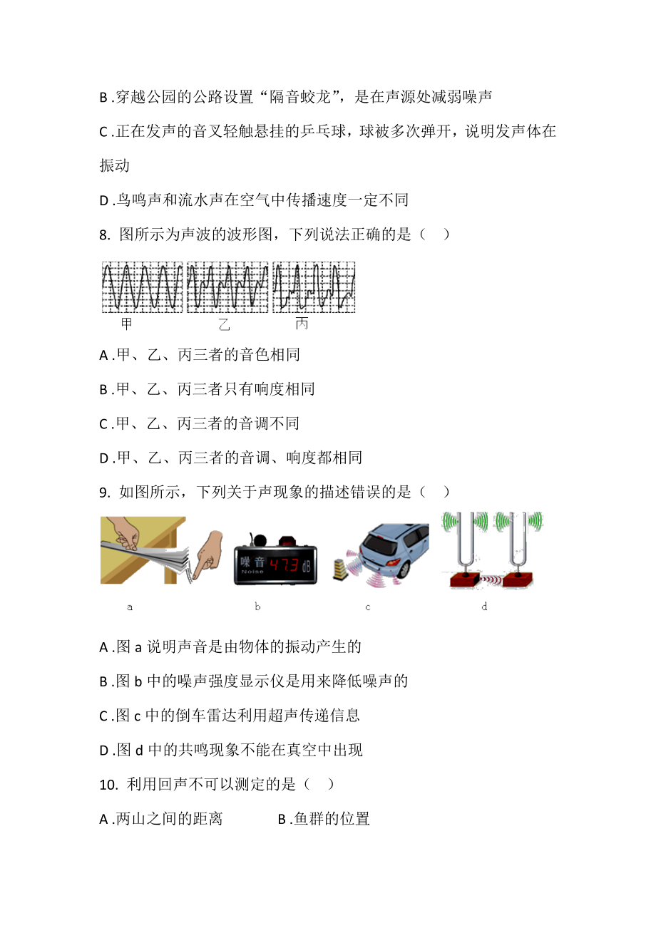 人教版八年级物理上册第二单元声现象单元测试卷(无答案).docx_第3页