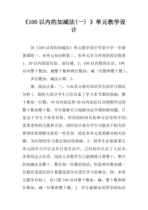 《100以内的加减法(一)-》单元教学设计.docx