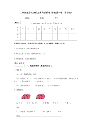 二年级数学(上册)期末考试试卷-浙教版D卷-(含答案).doc