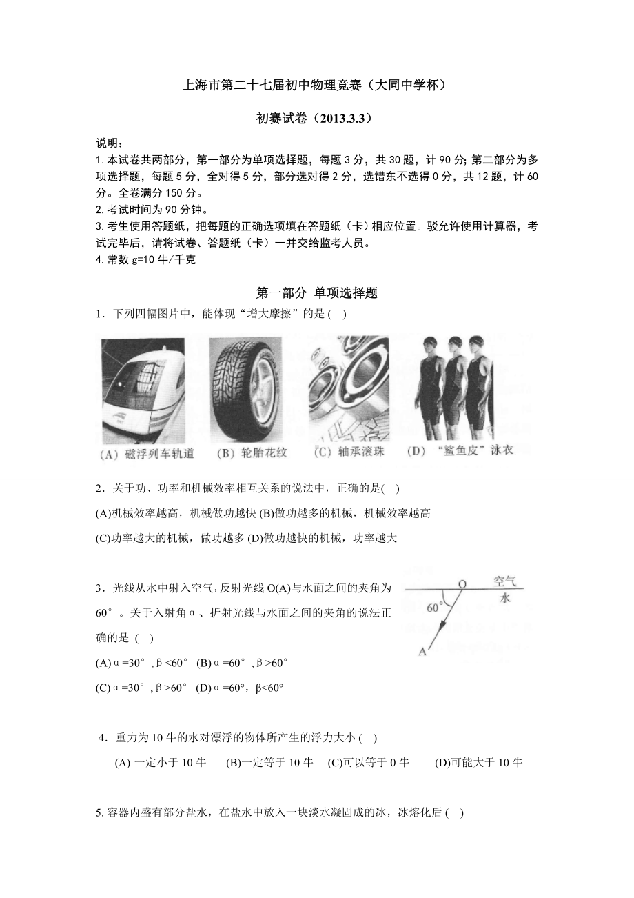 上海市二十七届初中物理竞赛初赛试题及答案.doc_第1页