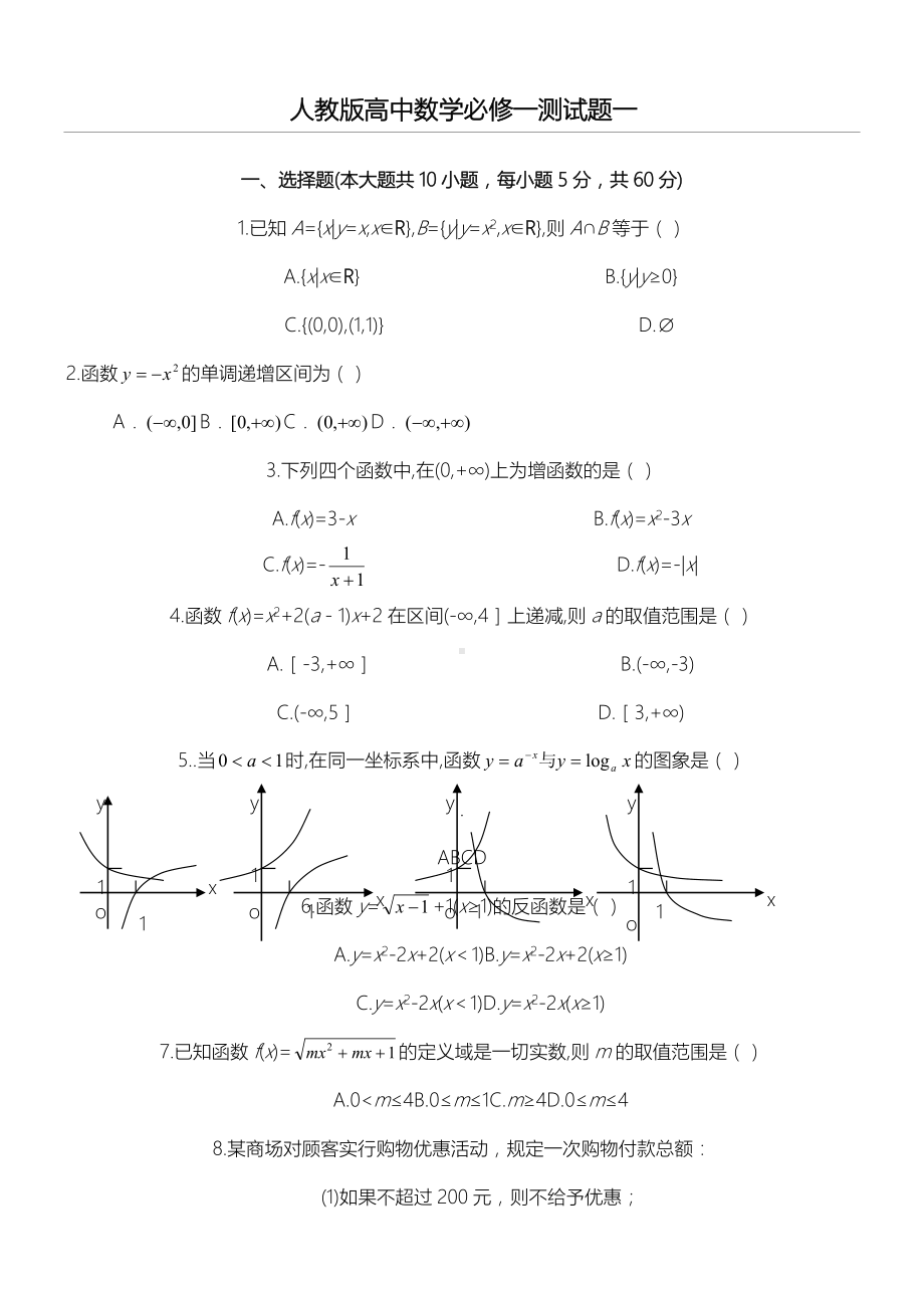 人教版重点高中数学必修一综合测试题及参考答案.doc_第1页