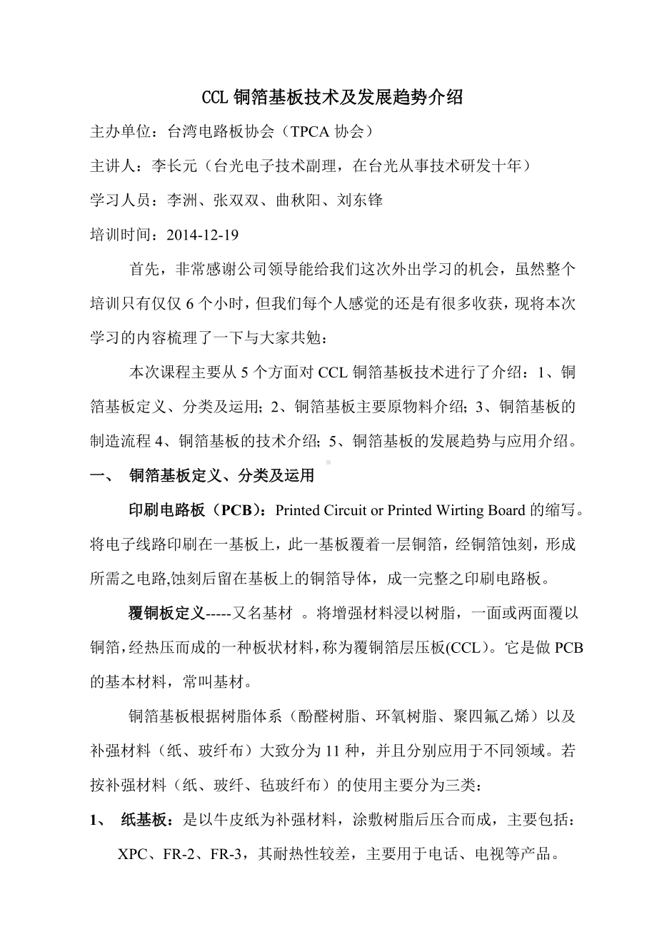 CCL铜箔基板技术及发展趋势介绍(学习心得)分析.doc_第1页