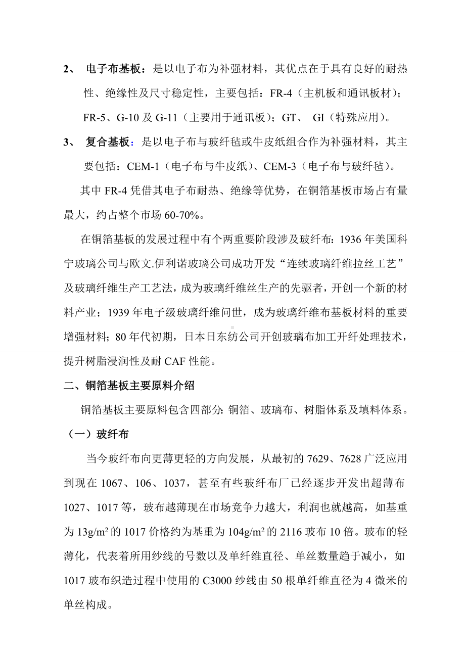 CCL铜箔基板技术及发展趋势介绍(学习心得)分析.doc_第2页