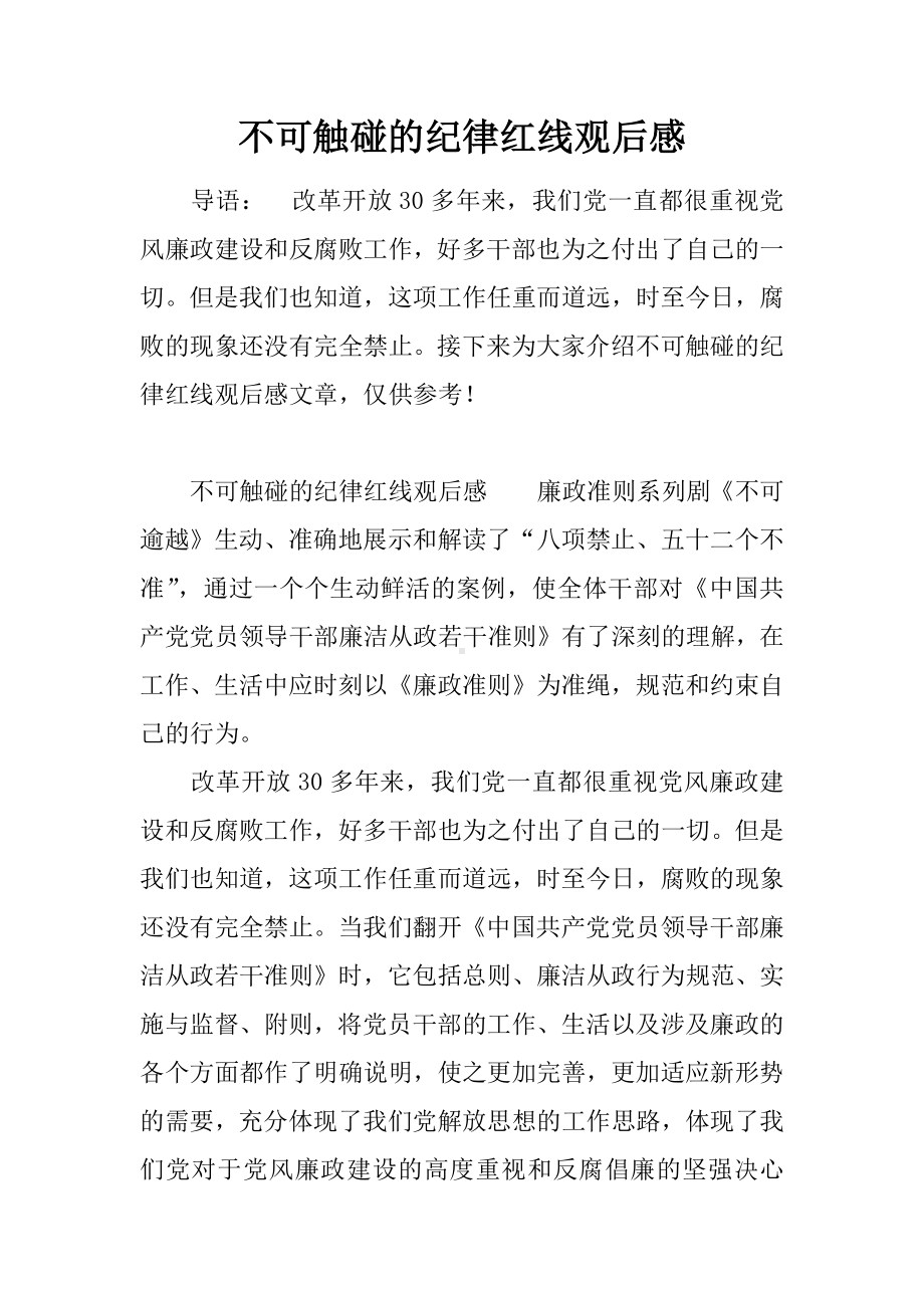 不可触碰的纪律红线观后感.docx_第1页