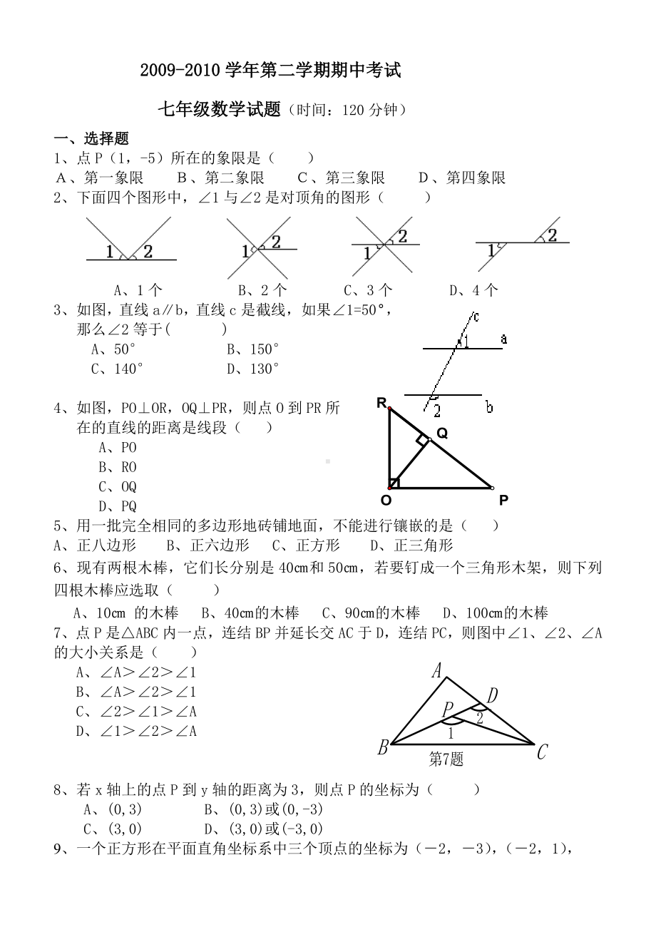 人教版七年级下学期数学期中考试试题.doc_第1页