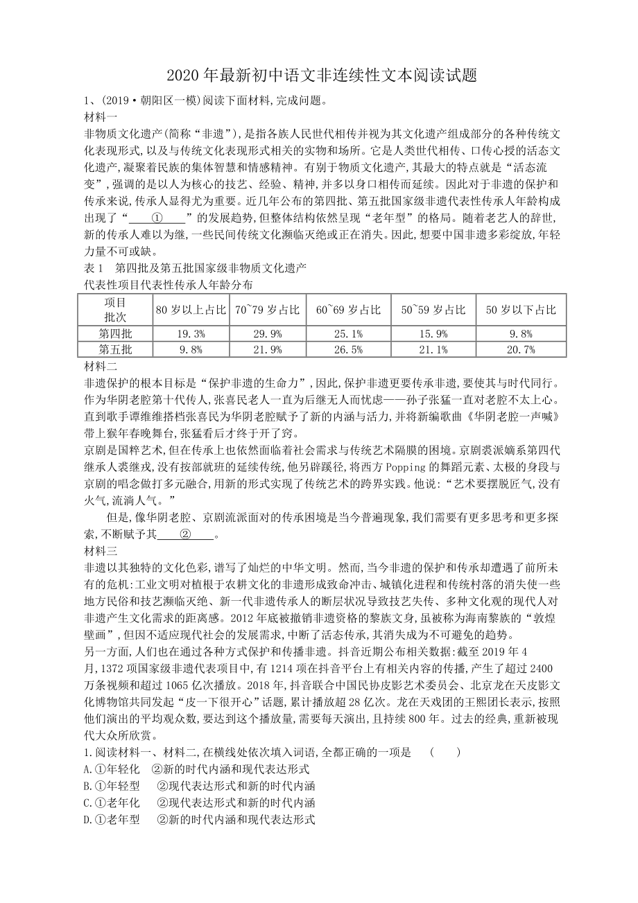 2020年最新初中语文非连续性文本阅读试题-学生版.doc_第1页