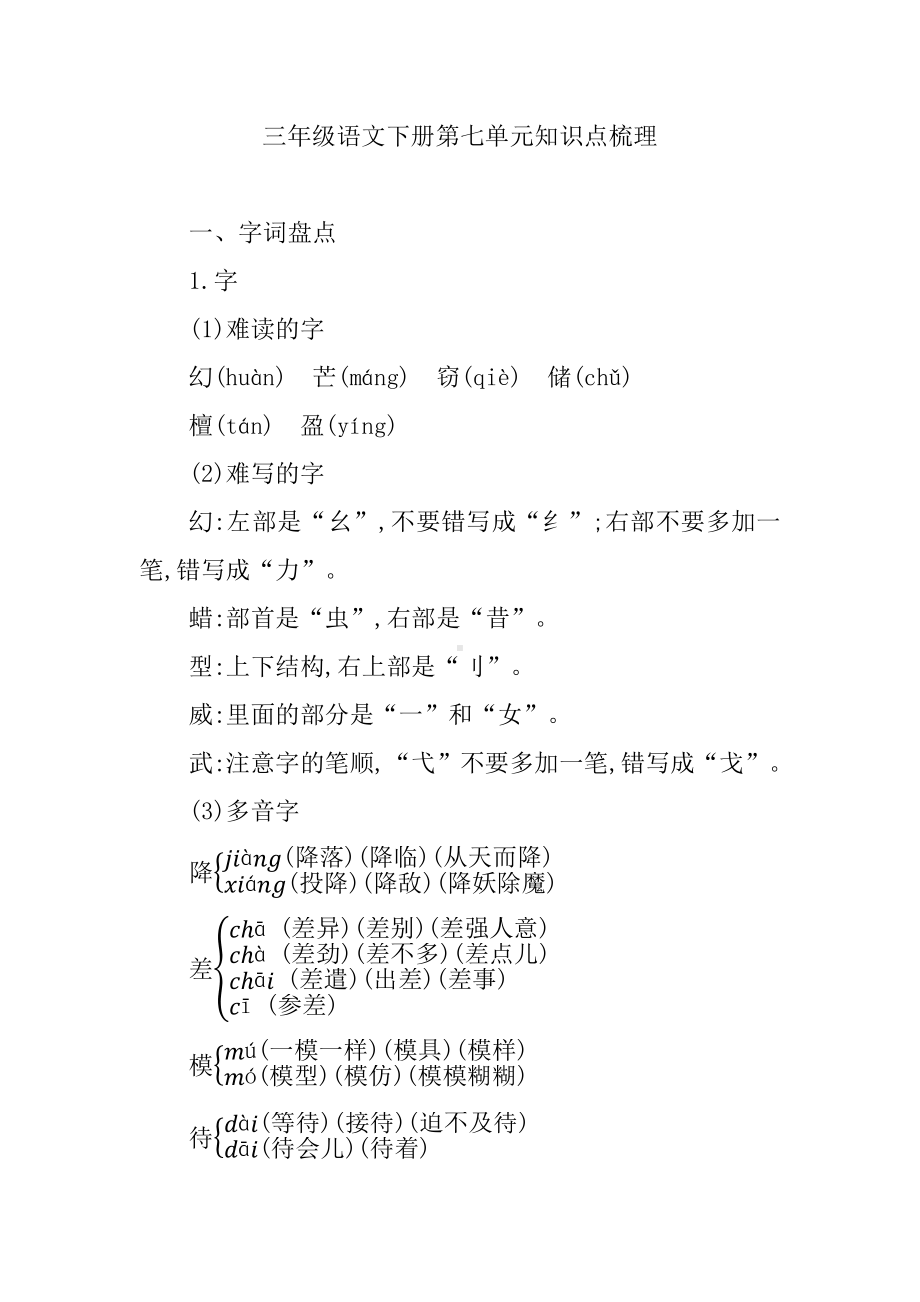 （部编版）三年级语文下册第七单元知识点梳理.docx_第1页