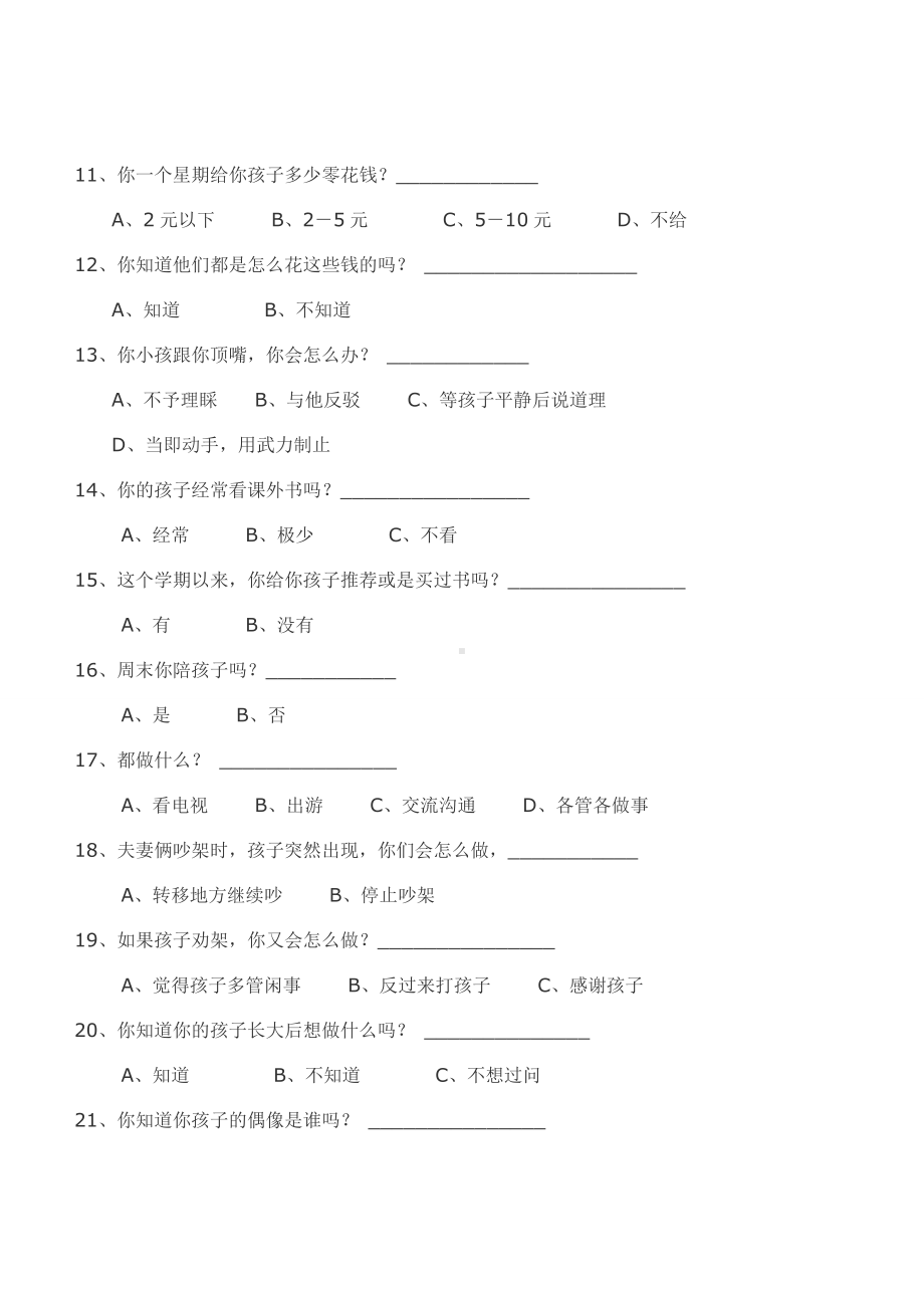 家长问卷调查表 (11).doc_第2页