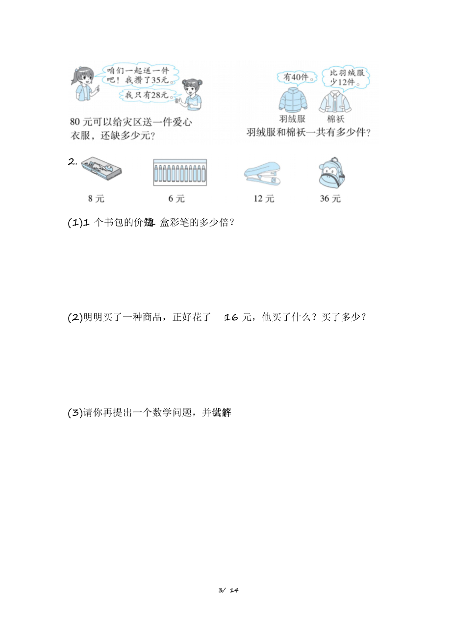 2020北师大版小学数学二年级上册能力提升试题全套.docx_第3页