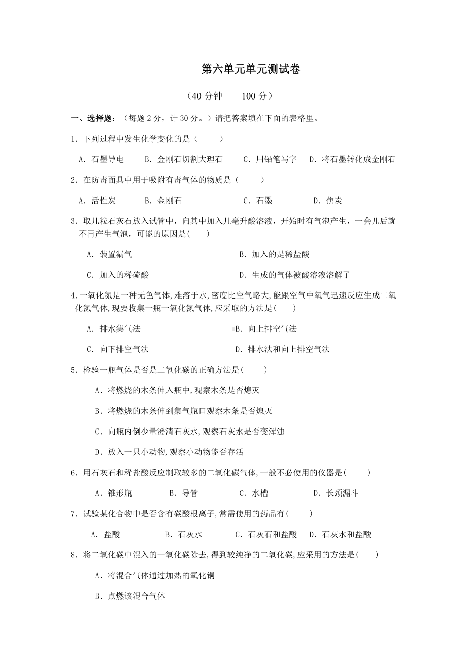 人教版九年级化学上册第六单元单元测试卷.docx_第1页