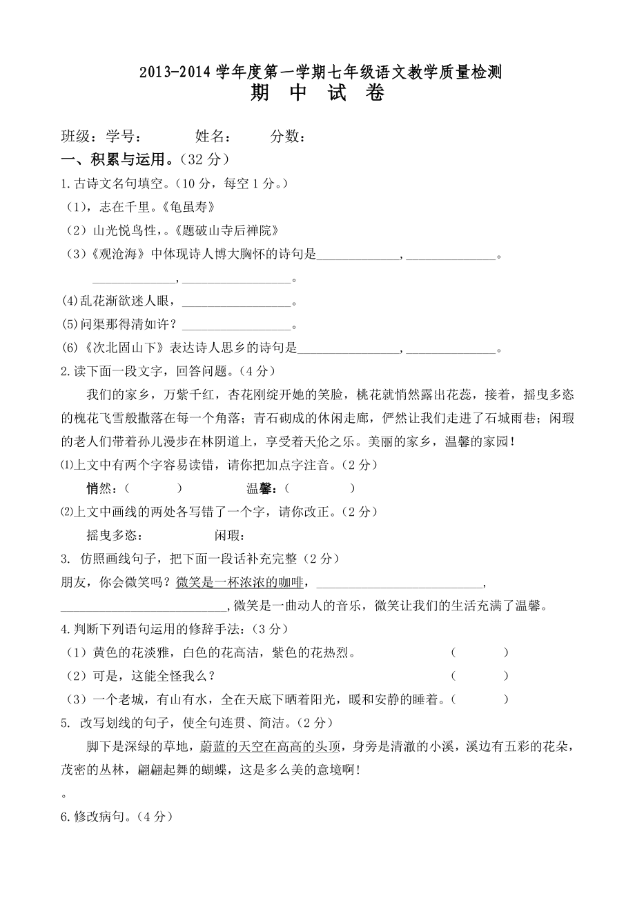 人教版七年级语文上册期中测试题.doc_第1页